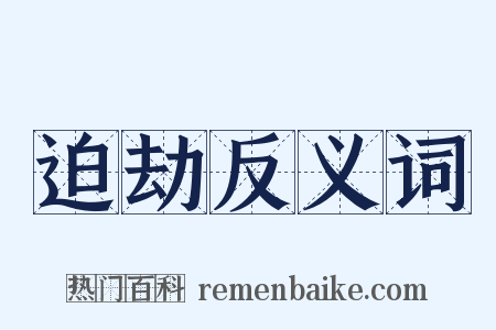迫劫反义词是什么意思的图片